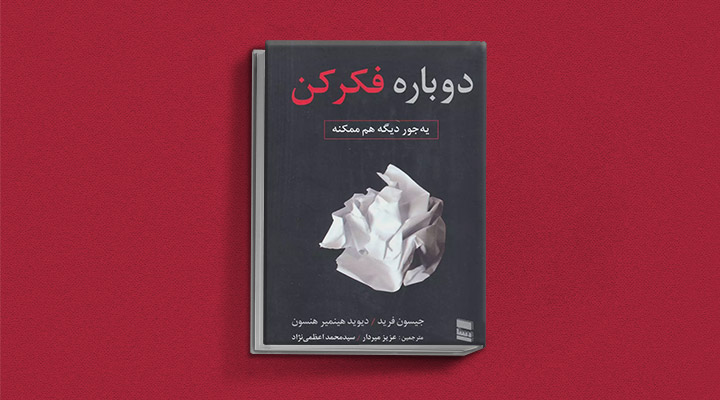 معارفه ۱۴ کتاب برای پیروزی در کسب و کار_روشنفکر 34 معرفی کتاب دوباره فکر کن