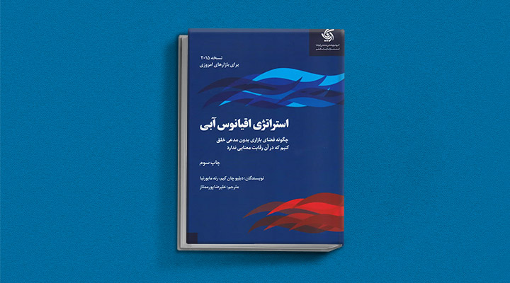 معارفه ۱۴ کتاب برای پیروزی در کسب و کار_روشنفکر 29 استراتژی اقیانوس آبی