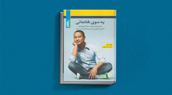 معارفه ۱۴ کتاب برای پیروزی در کسب و کار_روشنفکر 37 معرفی کتاب بهسوی شادمانی