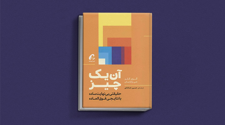 معارفه ۱۴ کتاب برای پیروزی در کسب و کار_روشنفکر 40 معرفی کتاب آن یک چیز