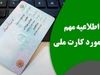 علت اصرار نا گل زمان: پادشاهی کروس در آلمان!_روشنفکر 4 بدون معطلی و با مبلغ کم یکساعته کارت ملی بگیر | شرایط جدید دریافت کارت ملی اعلام شد