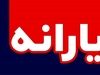 تصمیم جنجالی کیانوش رستمی: مقصد کوزوو!_روشنفکر 4 خبر خوش دولت؛ واریز اولین یارانه نقدی دولت پزشکیان از امشب؟ | خبر خوش برای یارانه بگیران در راه است