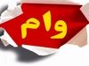 آخر ماجرای کویر مقوا و بعثت کرمانشاه_روشنفکر 4 واریز وام بازنشستگان با مبلغ دوبله از امشب | ثبت نام بازنشستگان با شرایط جدید و مبلغ جدید استارت خورد