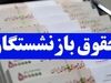 افزایش حقوق بازنشستگان با چاشنی 5/000/000 میلیونی از مهرماه | آغاز اجرای همسان سازی حقوق بازنشستگان با شرایط فوق العاده