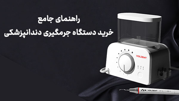 خرید دستگاه جرمگیری دندانپزشکی: راهنمای جامع انتخاب بهترین دستگاه برای کلینیک دندانپزشکی