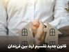 رام کننده شیرهای بهترین لیگ فوتبال جهان!_روشنفکر 4 فوری: تغییر رسمی قانون تقسیم ارث | سهم الارث دختر 2 برابر شد؟ + نحوه محاسبه میزان سهم ارث هر یک از ورثه