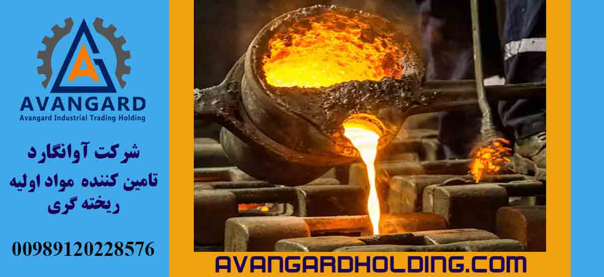 اوانگارد: پیشتاز در ارائه و تولید مواد اولیه برای فرآیند ریخته گری