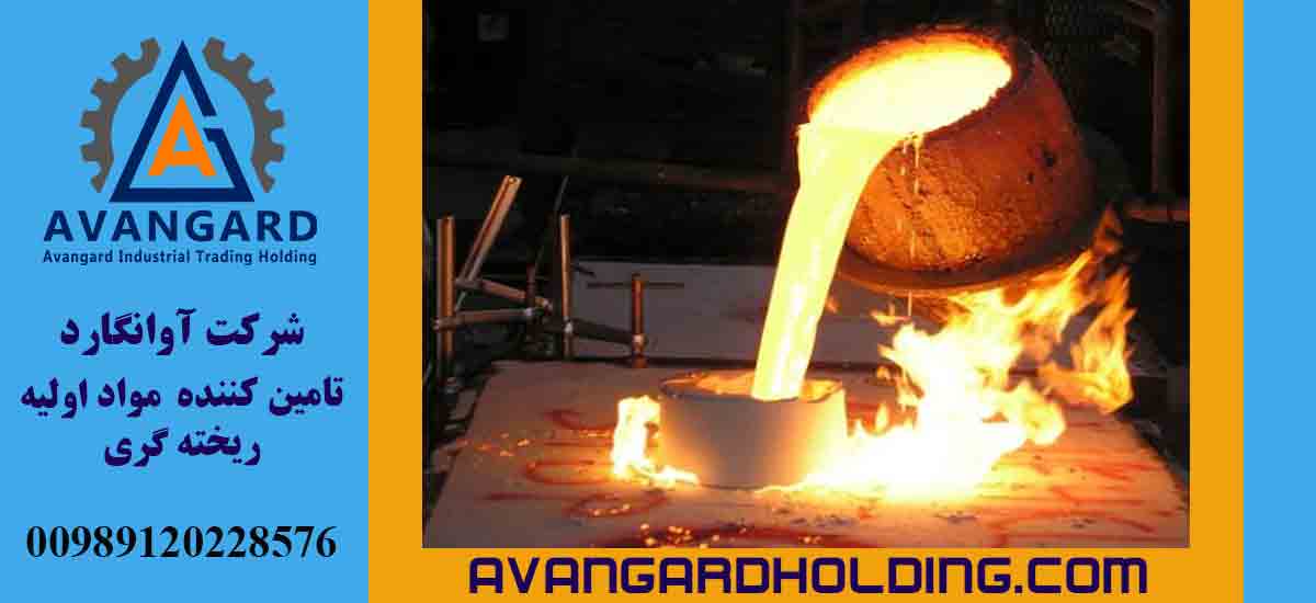 خدمات ارائه شده توسط شرکت آوانگارد و اهمیت آلیاژهای فروکروم و فرومنگنز در فرآیندهای صنعتی