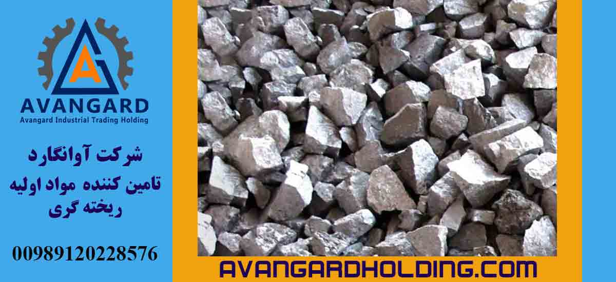 خدمات ارائه شده توسط شرکت آوانگارد و اهمیت آلیاژهای فروکروم و فرومنگنز در فرآیندهای صنعتی 6 2 2