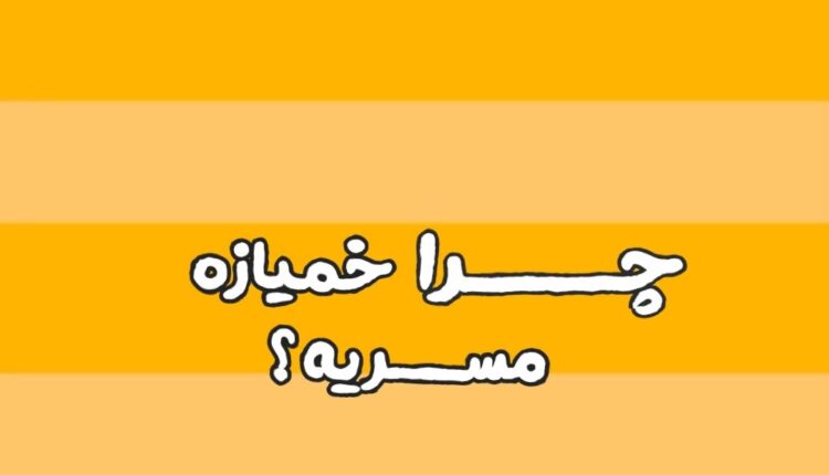 آیا خمیازه مسری است؟ + ویدئو