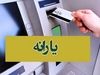 لورکوزن به گمان زیاد قهرمانی را از دست داد!_روشنفکر 2 امشب؛ واریز یارانه معیشتی 880 هزارتومانی بحساب یارانه بگیران؟ | با کد دستوری زیر از دولت عیدی بگیرید + کد دستوری