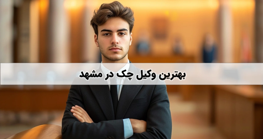 وکیل چک در مشهد