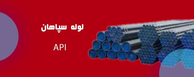  لوله API سپاهان: راهنمای جامع و کاربردی