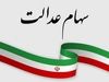 آغاز واریز 4 میلیون تومان سود سهام عدالت بحساب مردم | جاماندگان سهام عدالت هم پولدار می‌شوند
