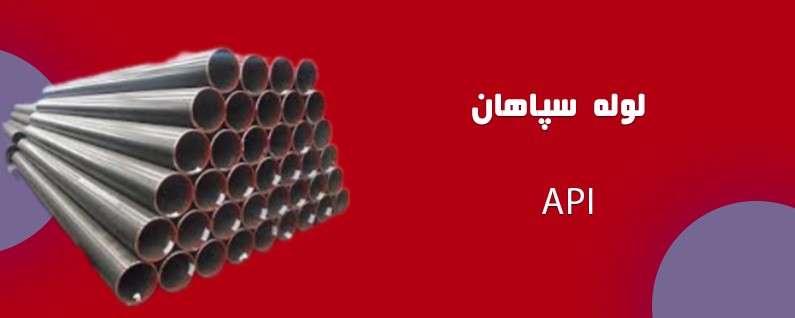 لوله API سپاهان: راهنمای جامع و کاربردی 10 2 1