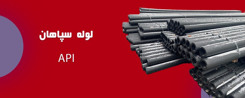 لوله API سپاهان: راهنمای جامع و کاربردی 11 3 1
