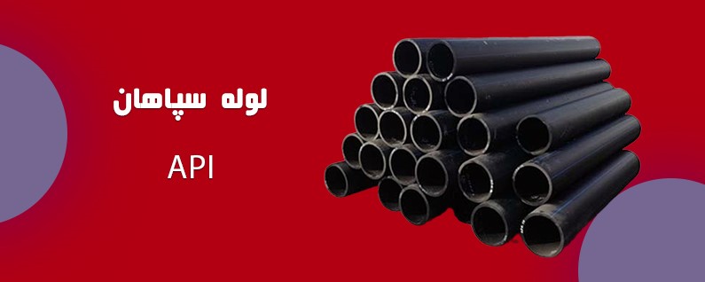 لوله API سپاهان: راهنمای جامع و کاربردی 12 4