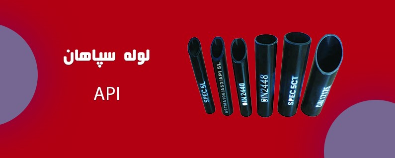 لوله API سپاهان: راهنمای جامع و کاربردی 13 5