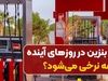 قیمت بنزین سه نرخی شد + جزئیات