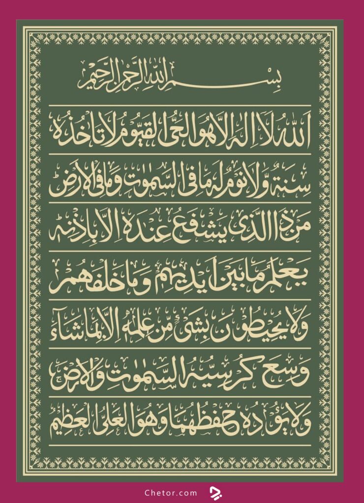 متن آیت الکرسی با ترجمه فارسی + صوت_روشنفکر 12 متن آیت الکرسی