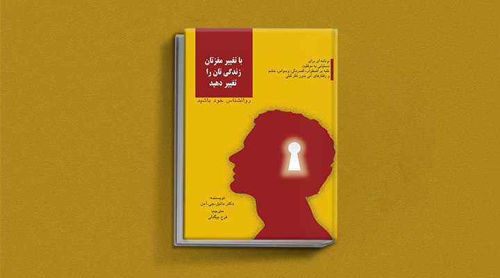 بهترین کتاب های درمان افسردگی؛ ۱۸ کتابی که حال و روزتان را تحول میدهند_روشنفکر 3 کتاب با تغییر مغزتان زندگی تان را تغییر دهید از بهترین کتاب های درمان افسردگی