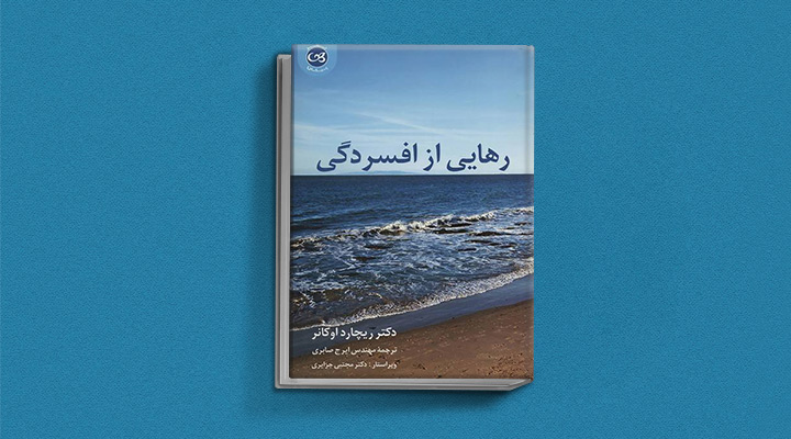 بهترین کتاب های درمان افسردگی؛ ۱۸ کتابی که حال و روزتان را تحول میدهند_روشنفکر 10 کتاب رهایی از افسردگی از بهترین کتاب های درمان افسردگی