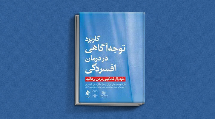 بهترین کتاب های درمان افسردگی؛ ۱۸ کتابی که حال و روزتان را تحول میدهند_روشنفکر 8 کتاب کاربرد توجهآگاهی در درمان افسردگی از بهترین کتاب های درمان افسردگی