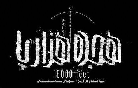 «هجده هزارپا» اکران آنلاین می‌شود