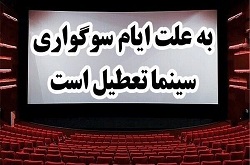 برنامه تعطیلی سینماها به مناسبت تاسوعا و عاشورای حسینی اعلام شد
