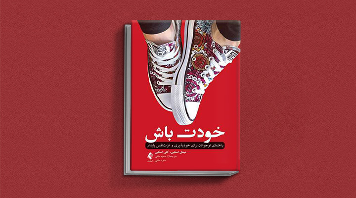 ۱۸ کتاب انگیزشی برای نوجوانان؛ از خودت باش تا سیزده_روشنفکر 28 کتاب خودت باش