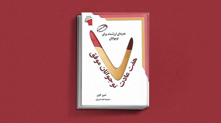 ۱۸ کتاب انگیزشی برای نوجوانان؛ از خودت باش تا سیزده_روشنفکر 29 هفت عادت نوجوانان موفق