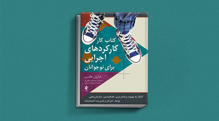 ۱۸ کتاب انگیزشی برای نوجوانان؛ از خودت باش تا سیزده_روشنفکر 30 کارکردهای اجرایی برای نوجوانان