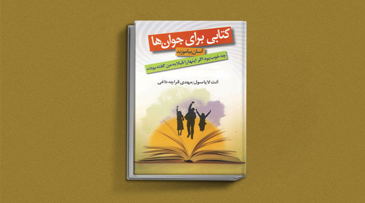 ۱۸ کتاب انگیزشی برای نوجوانان؛ از خودت باش تا سیزده_روشنفکر 31 چه خوب بود اگر اینها را قبلا به من گفته بودند