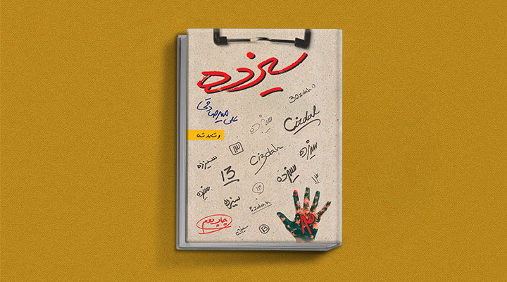 ۱۸ کتاب انگیزشی برای نوجوانان؛ از خودت باش تا سیزده_روشنفکر 32 سیزده