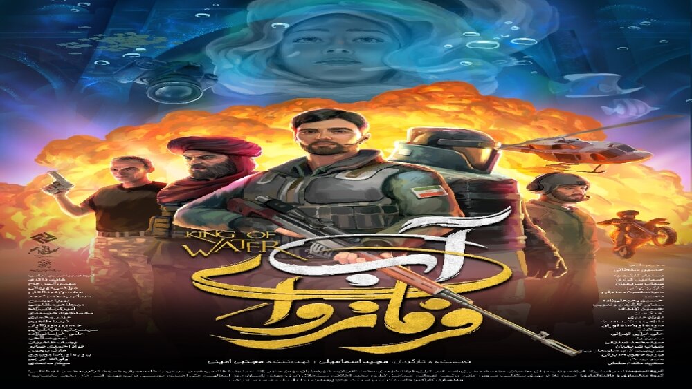 «فرمانروای آب» دارای پوستر رسمی شد
