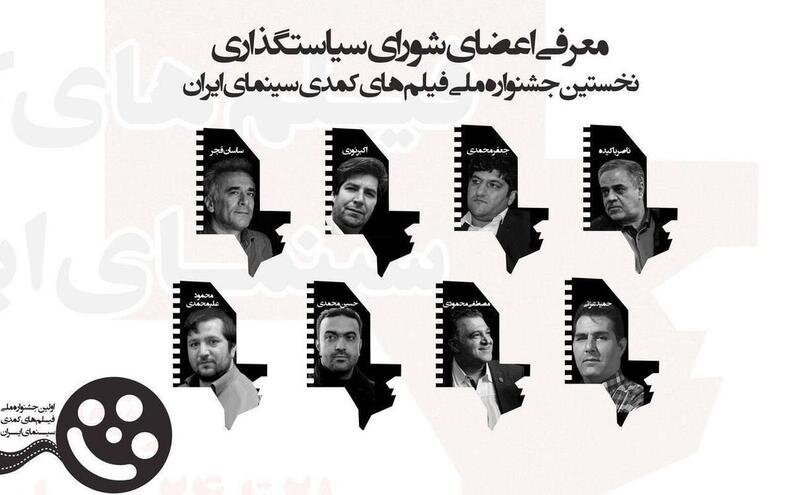«جشنواره فیلم‌های کمدی سینمای ایران» اعضای شورای سیاست‌گذاری خود را شناخت