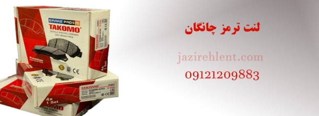 راهنمای خرید لنت ترمز اورجینال برای چانگان 6 راهنمای خرید لنت ترمز اورجینال برای چانگان