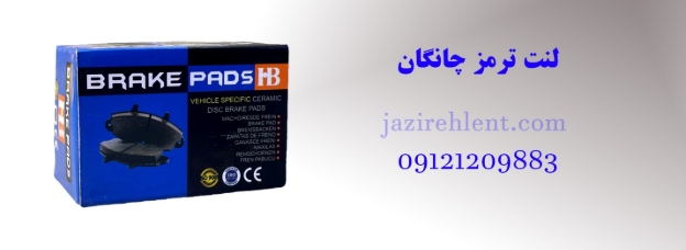 راهنمای خرید لنت ترمز اورجینال برای چانگان 7 راهنمای خرید لنت ترمز اورجینال برای چانگان