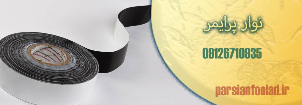 خرید نوار پرایمر برای لوله های گازی