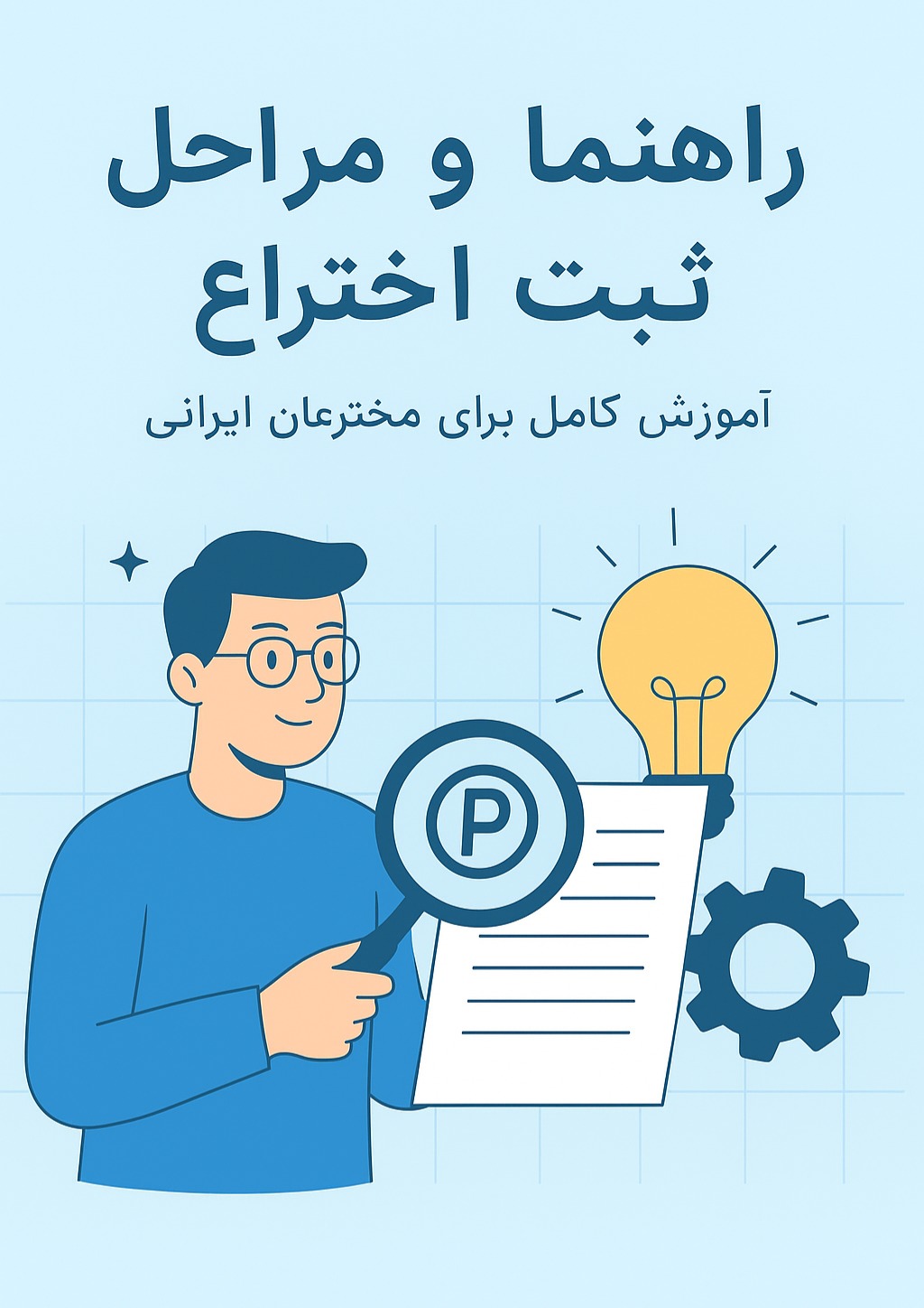 مراحل ثبت اختراع