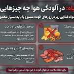 در آلودگی هوا چه بخوریم و چه نخوریم؟_روشنفکر