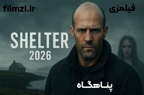 معرفی فیلم پناهگاه Shelter (2026) | داستان، بازیگران و بررسی کامل