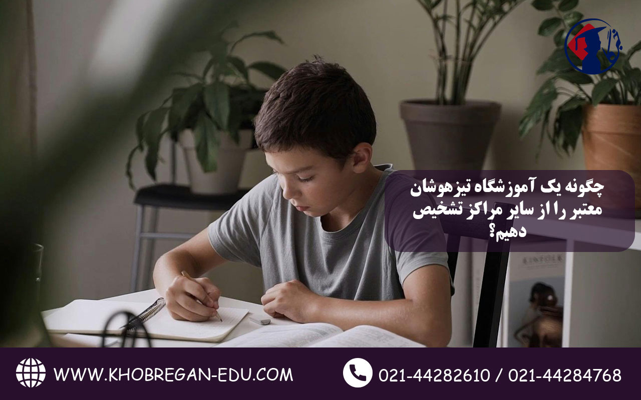 چگونه یک آموزشگاه تیزهوشان معتبر را از سایر مراکز تشخیص دهیم؟