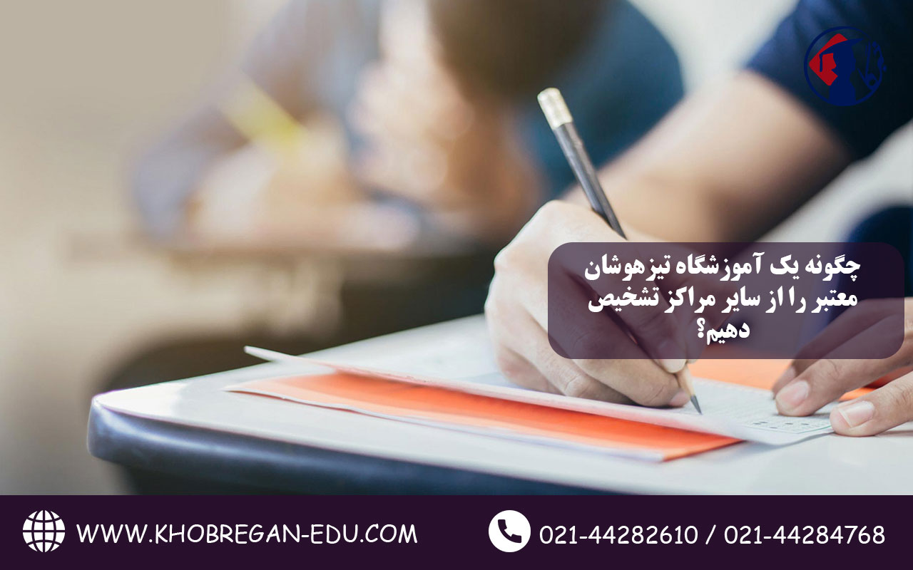 چگونه یک آموزشگاه تیزهوشان معتبر را از سایر مراکز تشخیص دهیم؟ 3 چگونه یک آموزشگاه تیزهوشان معتبر را از سایر مراکز تشخیص دهیم؟