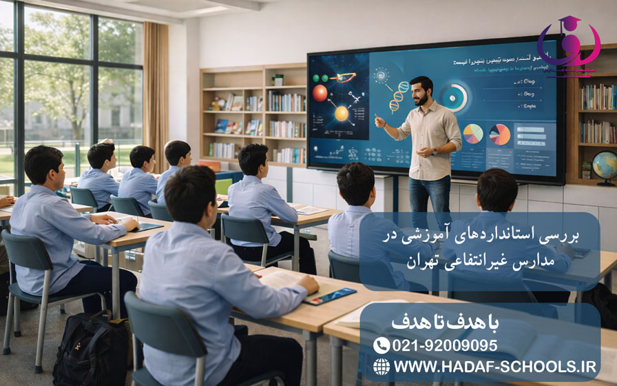 بررسی استانداردهای آموزشی در مدارس غیرانتفاعی تهران