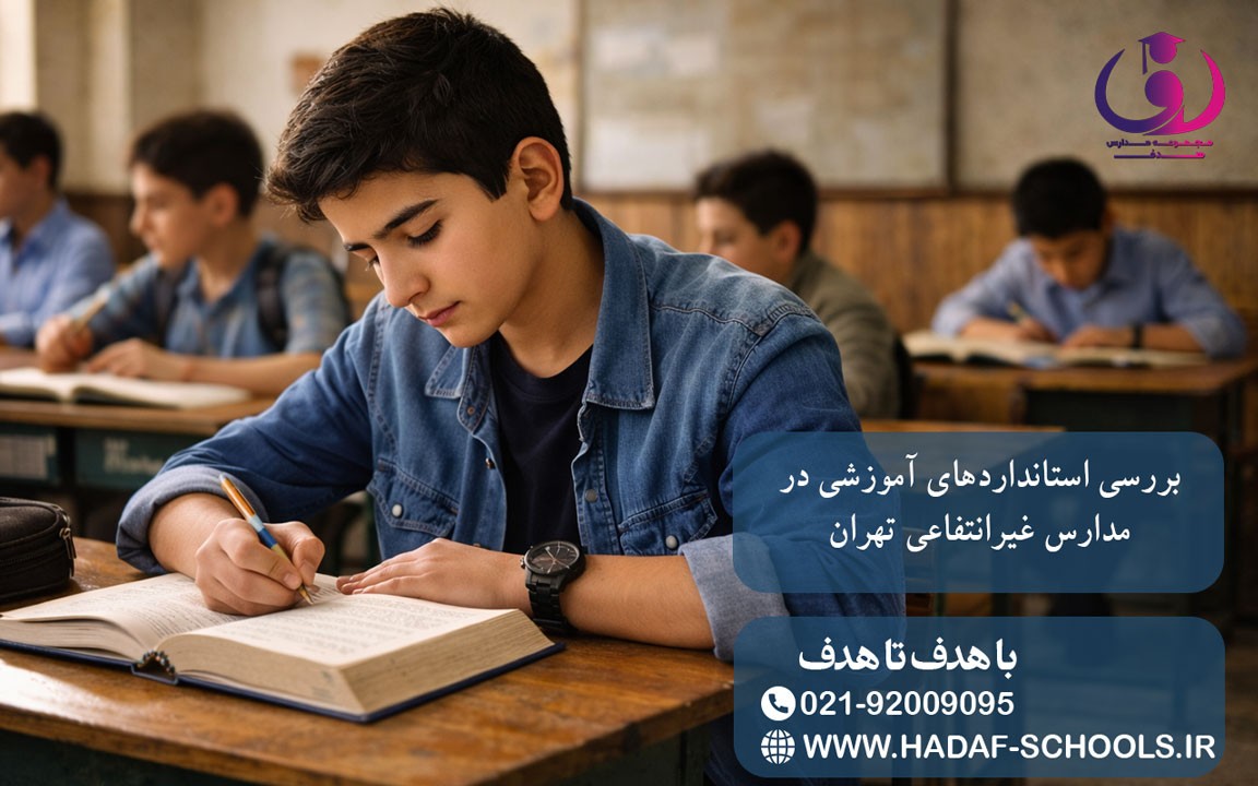 بررسی استانداردهای آموزشی در مدارس غیرانتفاعی تهران