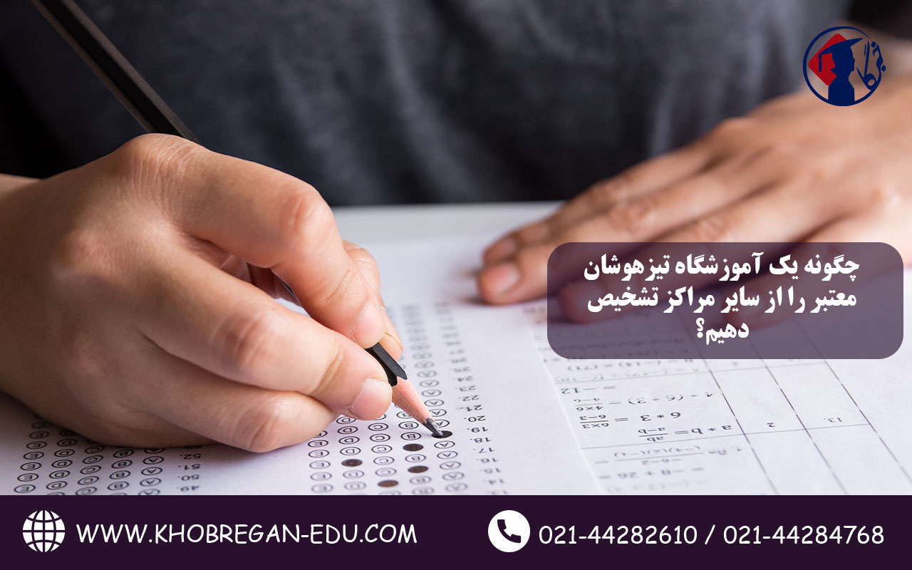 چگونه یک آموزشگاه تیزهوشان معتبر را از سایر مراکز تشخیص دهیم؟ 2 چگونه یک آموزشگاه تیزهوشان معتبر را از سایر مراکز تشخیص دهیم؟