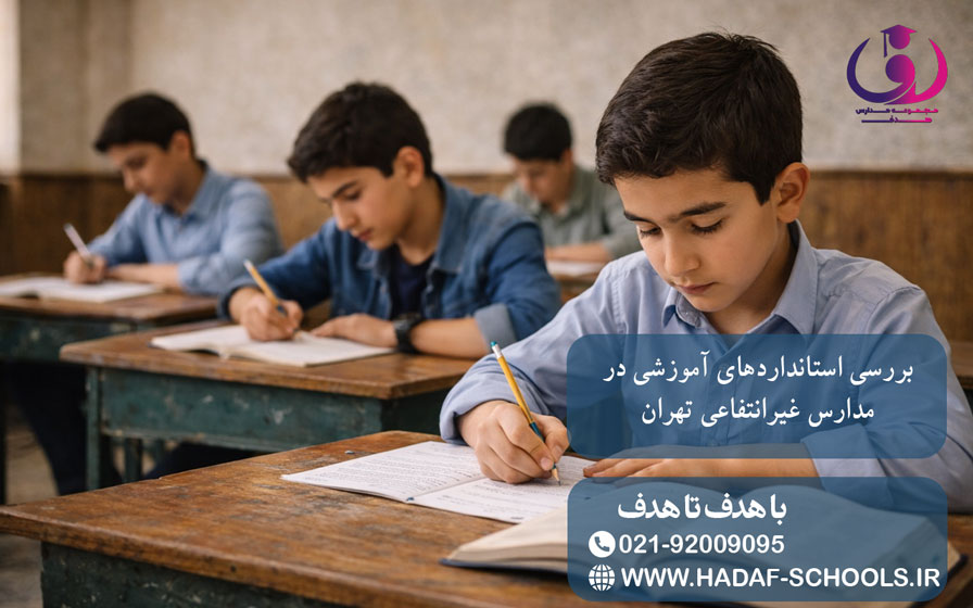 بررسی استانداردهای آموزشی در مدارس غیرانتفاعی تهران