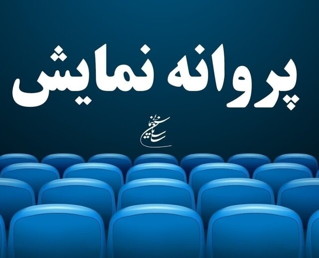 روشنفکر – ۲۱ فیلم غیرسینمایی مجوز نمایش دریافت کردند_روشنفکر