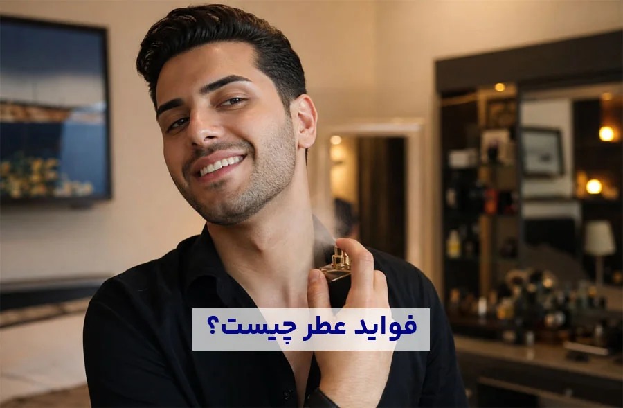 فواید عطر چیست